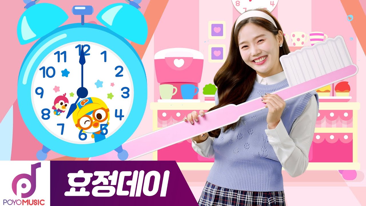 오마이걸 효정데이 | 효정과 함께 하루 마무리를 슬슬 시작해볼까요? | 🌀보글보글🌀 시보영상