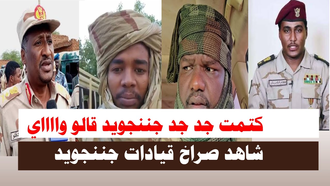 #اشتبااكات | كتمت جد جد جننجويد قالو وااااي شاهد صراخ قيادات جننجويد 