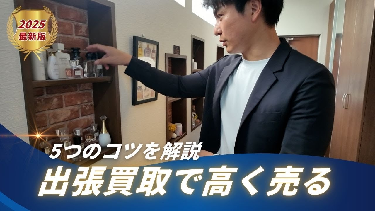 出張買取で高く売る5つのコツ！プロ査定士が教える&ldquo;見せ方と準備の裏ワザ&rdquo;【2025年最新版】