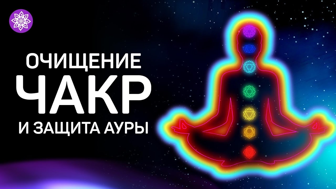 Медитация &mdash; Очищение чакр и защита ауры