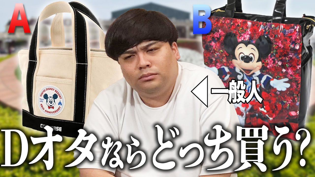 【買うべきなのはどっち】Dオタとしての正しいファッションセンスは…？