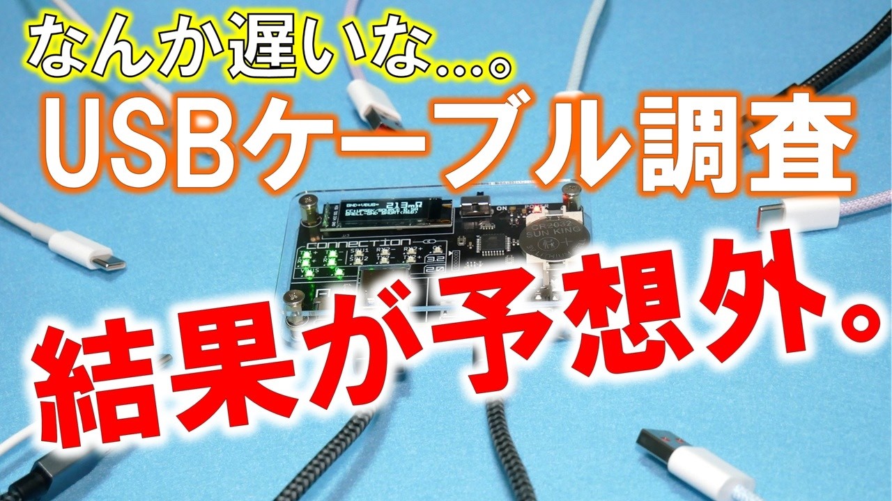 なんか遅いな！？手持ちのUSBケーブル調べたらいろいろと予想外だったって話！
