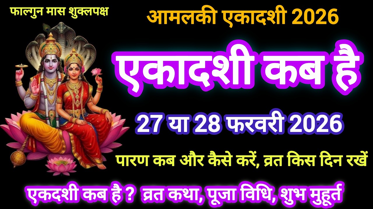 🌹🙏 आमलकी एकादशी कब है 27 या 28 फरवरी को, व्रत के दिन क्या करें और क्या न करें, 🙏🌹 #ekadashivrat
