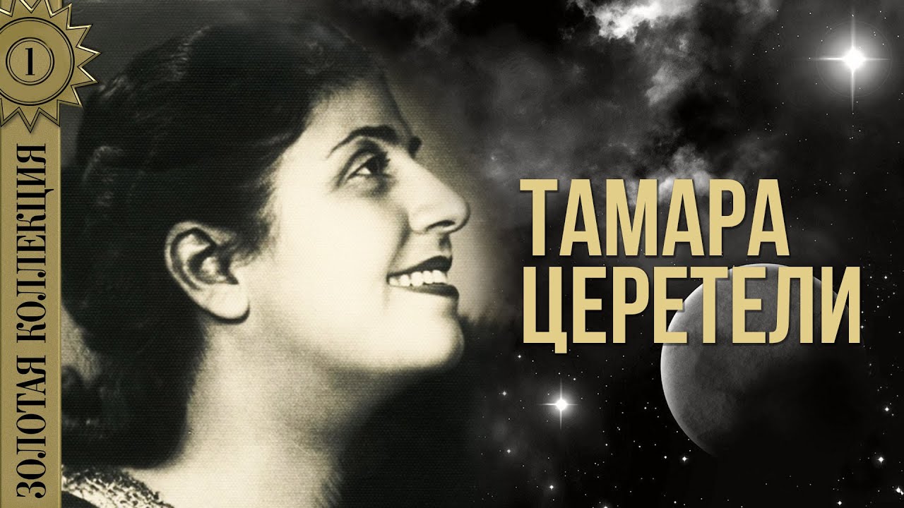 Тамара Церетели - Золотая коллекция. Не говорите мне о нем | Лучшие песни