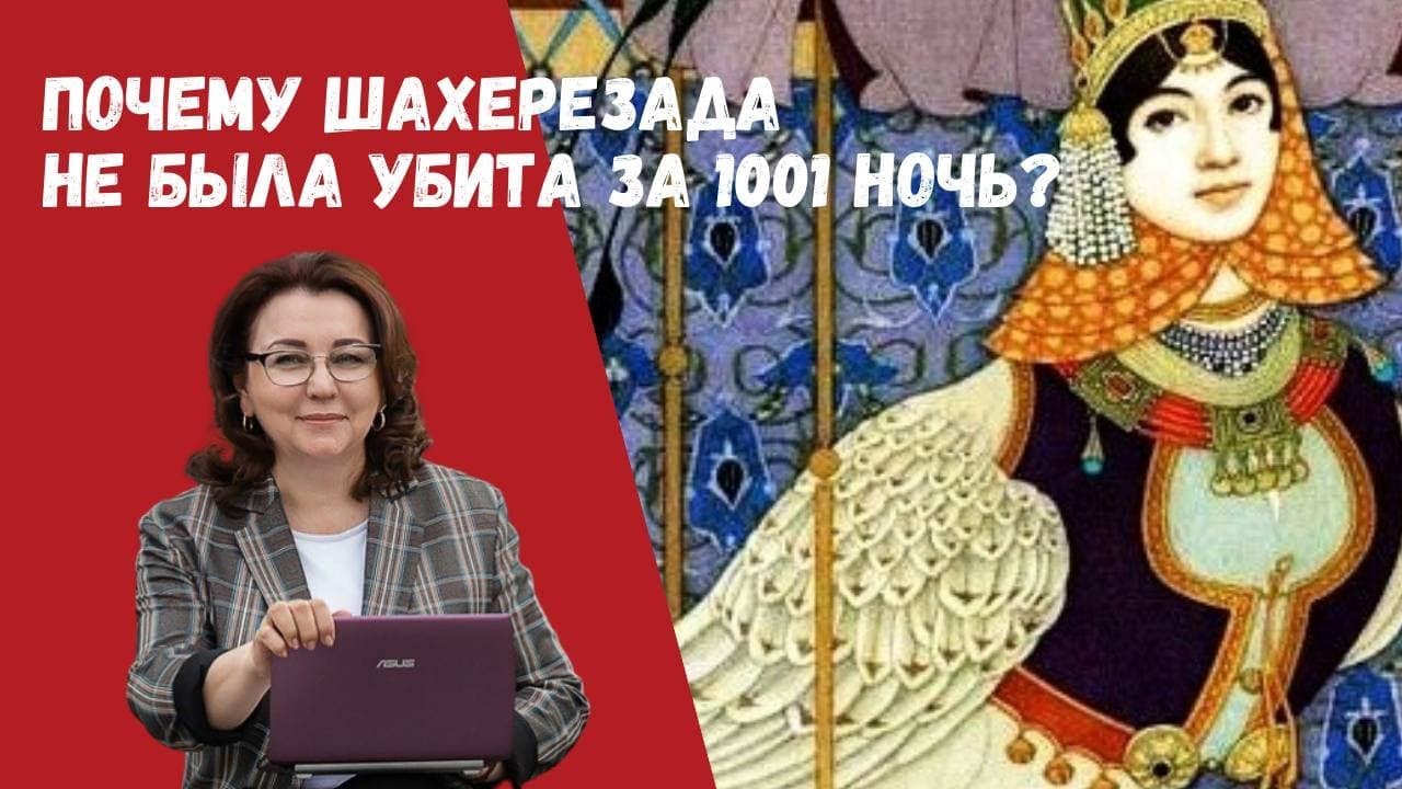 Почему Шахерезада не была убита за 1001 ночь или как влюбить в себя мужчину мечты