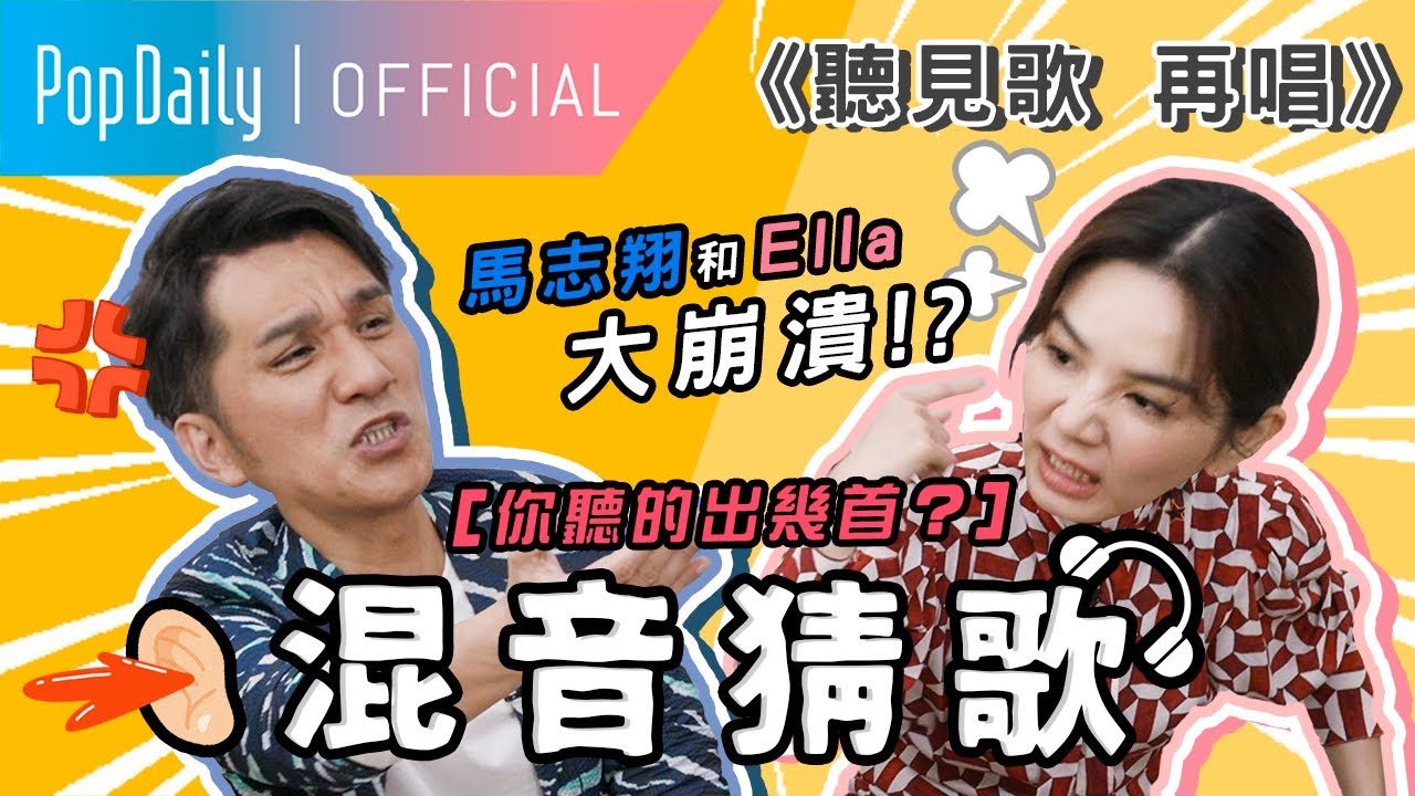 Ella和馬志翔都暴怒的地獄猜歌！「聽見歌再唱」考倒來賓？ ft. Ella陳嘉樺、馬志翔｜PopDaily 波波黛莉