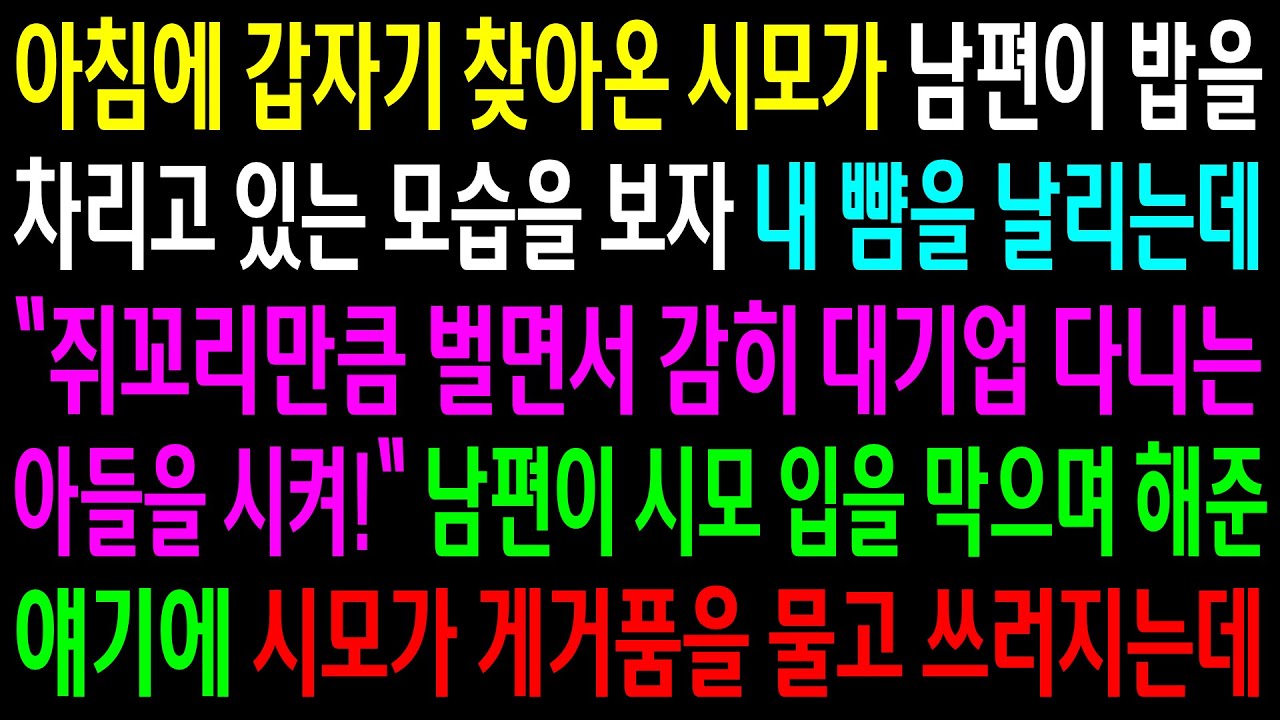 (반전사연)아침에 갑자기 찾아온 시모가 남편이 밥을 차리고 있는 모습을 보자 내 뺨을 날리는데..남편이 해준 얘기에 시모가 게거품 물고 쓰러지는데[신청사연][사이다썰][사연라디오]