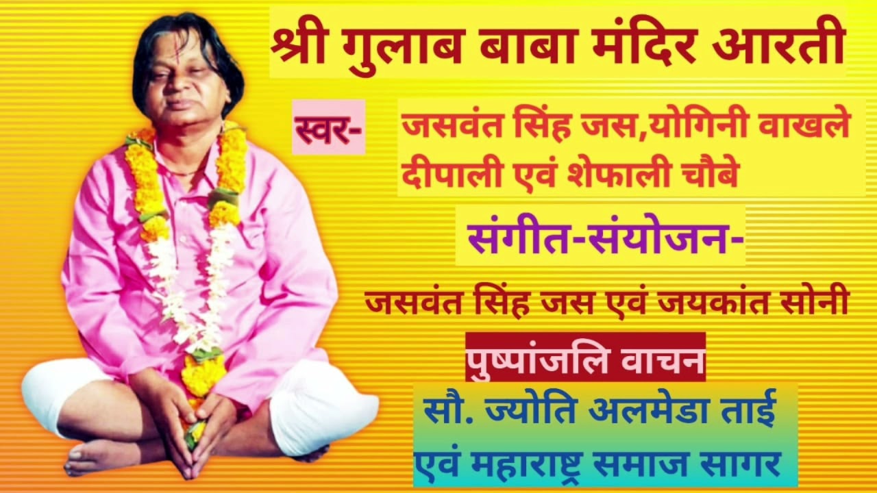 Shree Gulabbaba Mandir Aarti(Lyrics: Jaswant Singh Jas)