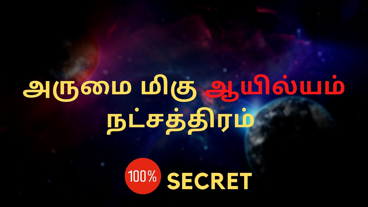 அருமை மிகு ஆயில்யம் நட்சத்திரம் 100% Secret | Sri Mahalakshmi Jothidam
