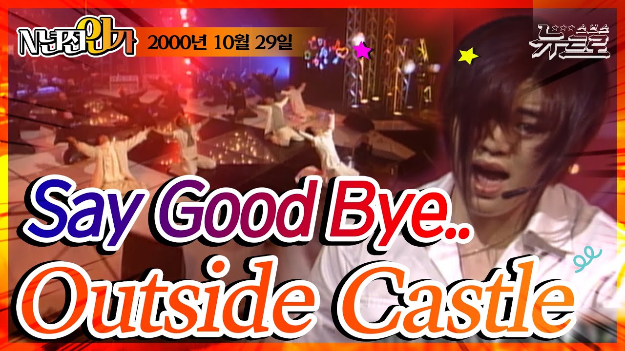 🎧H.O.T-Outside Castle [SBS 인기가요]