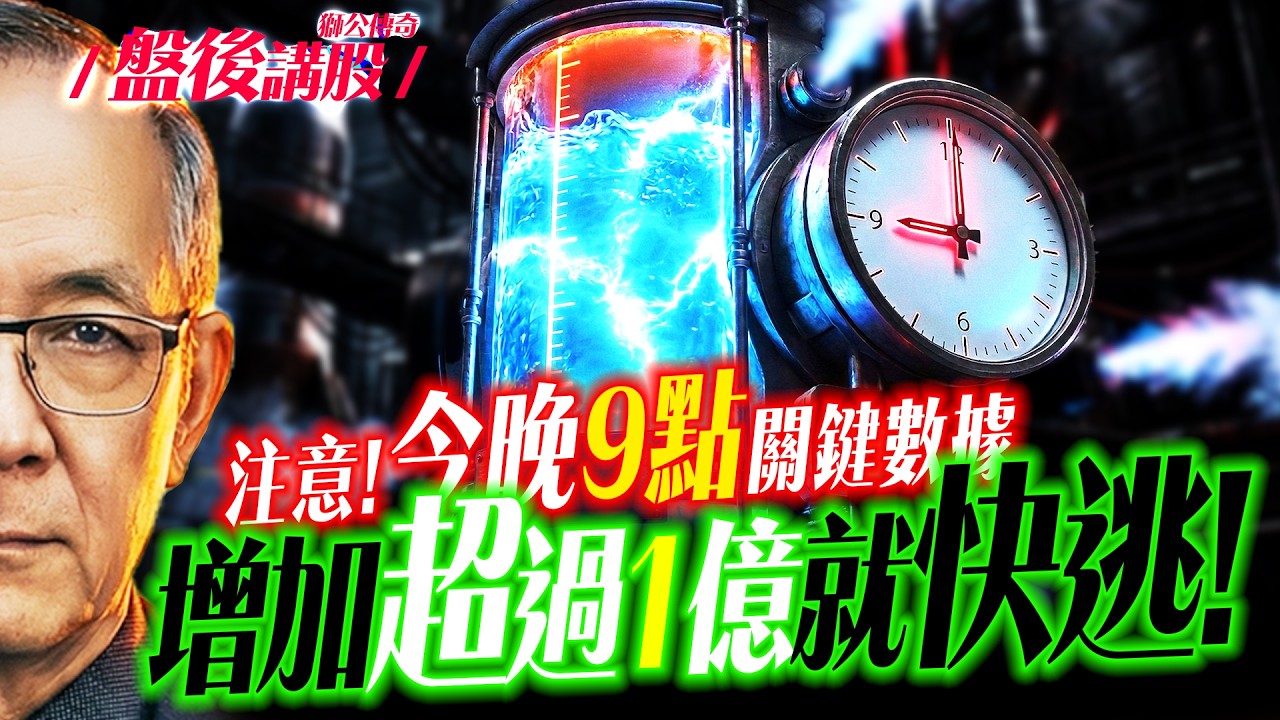 【注意!】今晚9點一定要看關鍵數據，增加超過1億就快逃 ! ｜ Mr.永年 李  2026 / 03 / 10