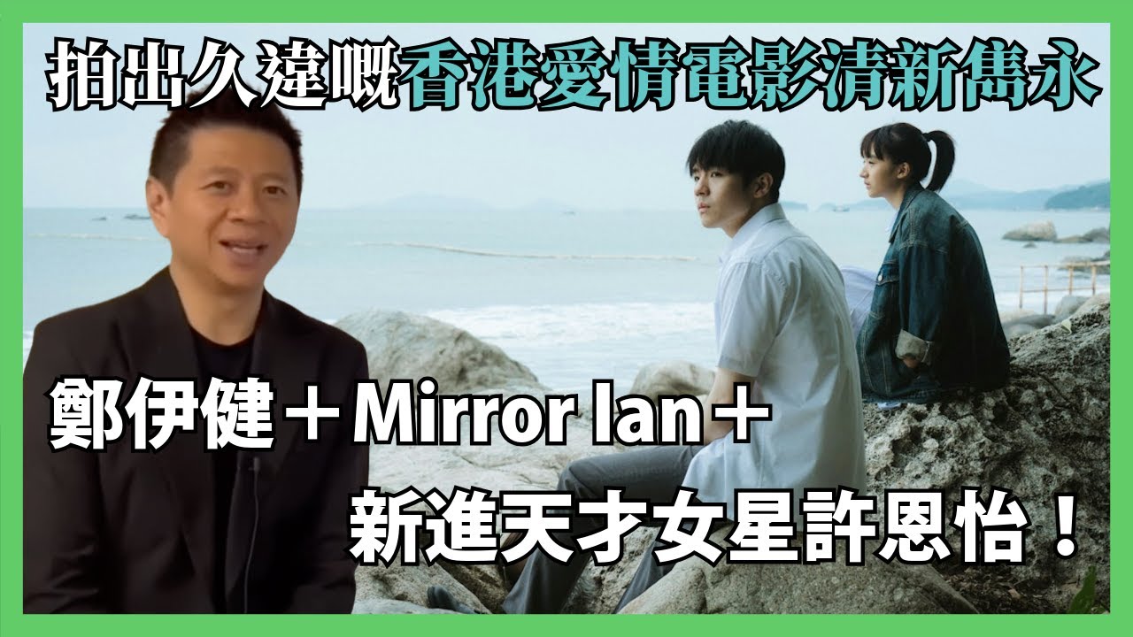 《久別重逢》鄭伊健＋Mirror Ian＋新進天才女星許恩怡！拍出久違嘅香港愛情電影清新雋永感覺！我反而覺得唔夠好睇！點解？〈蕭定一：我究竟煲咗啲乜〉2025-01-19