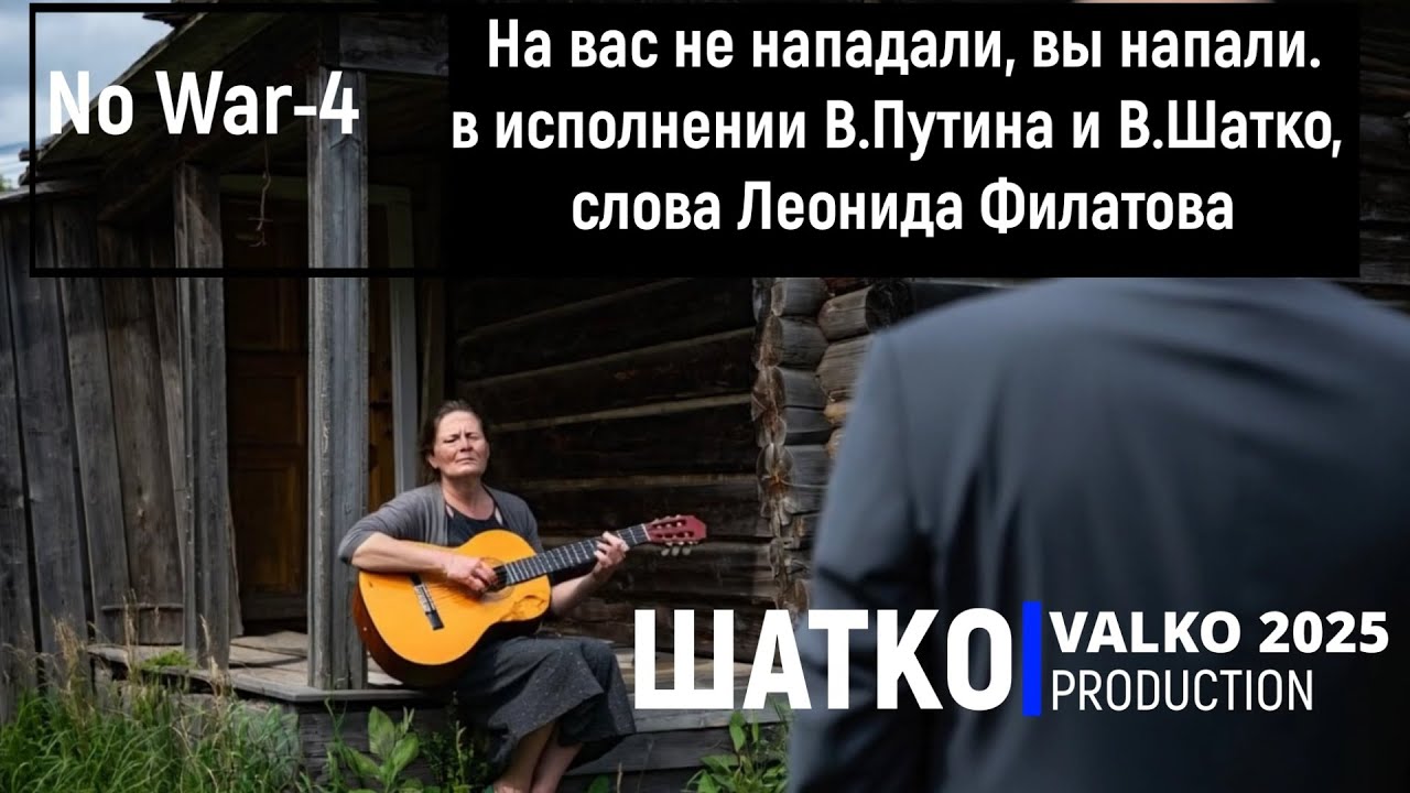 На вас не нападали, вы напали. (в исполнении В.Путина и В.Шатко, слова Леонида Филатова) 1 Ом. PCSV