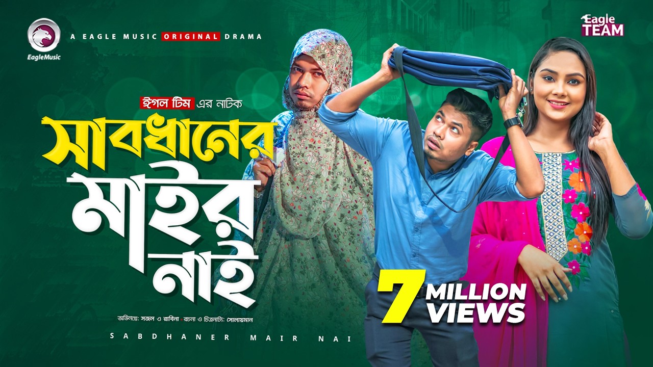 Sabdhaner Mair Nai | সাবধানের মাইর নাই | Bangla Natok 2021 | Sajal | Rabina | New Natok 2021