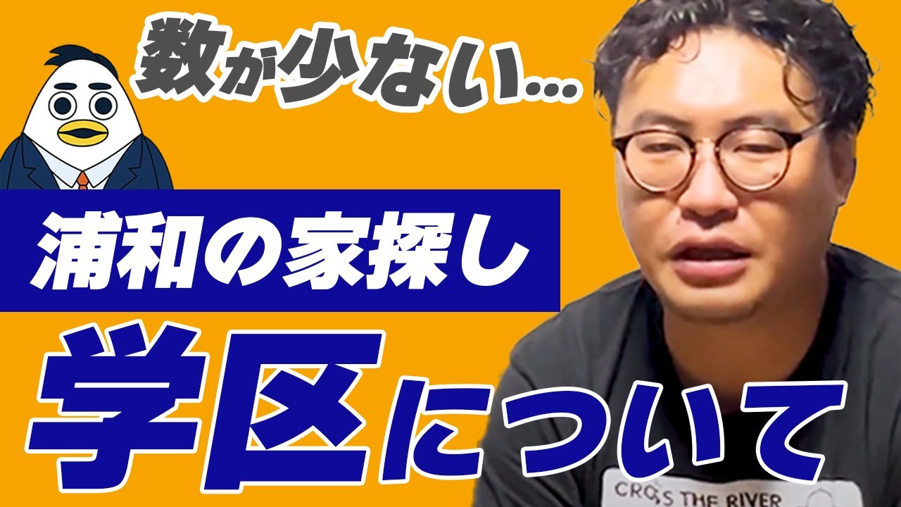 浦和の学区について