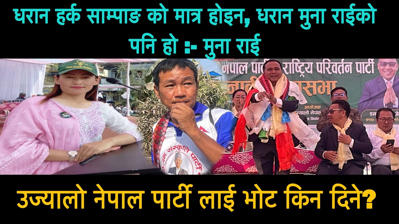 धरान हर्क साम्पाङ को मात्र होइन धरान मुना राईको पनि हो - मुना राई #harkasampang #munarai 