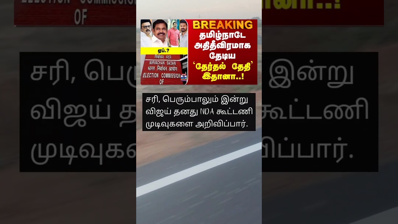 தேர்தல் தேதி எப்போ சொல்லுங்க அரசாங்கம் 😅 ElectionCommissionIndia​ #5StateElections​ #TNElectionDat