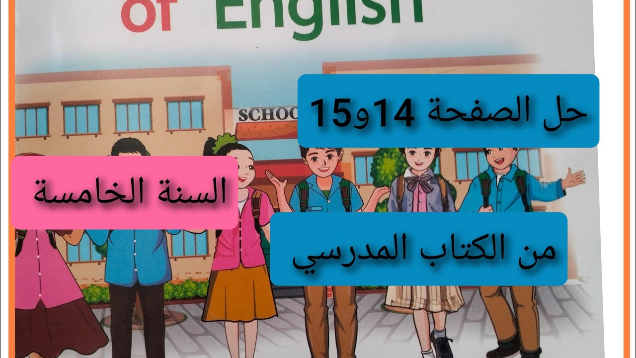 #الخامسة ابتدائي / حل الصفحة14 من الكتاب المدرسي  في اللغة الإنجليزية 