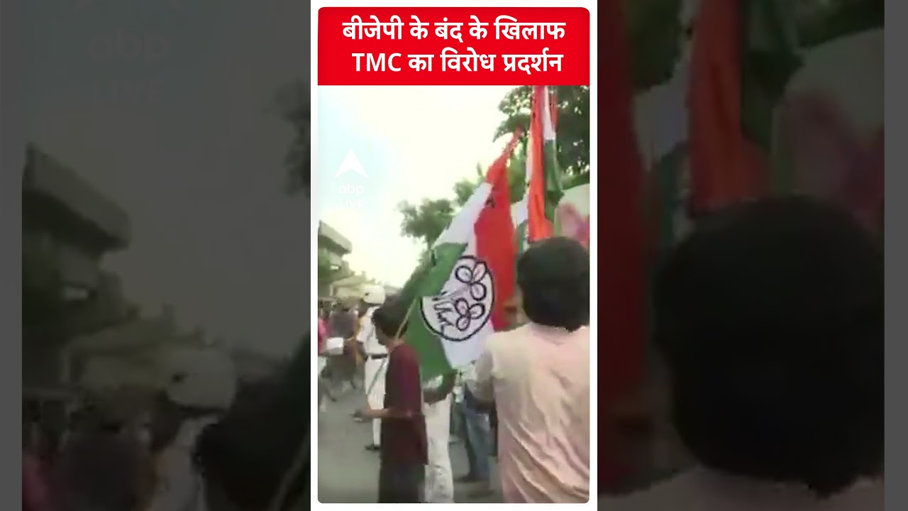 Bengal Bandh: बीजेपी के बंद के खिलाफ TMC का विरोध प्रदर्शन | #shorts