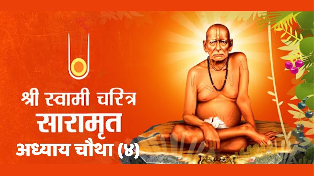 श्री स्वामी चरित्र पारायण अध्याय 4 | Swami Charitra Saramrut Adhay 4 #marathimanthan#swamisamartha