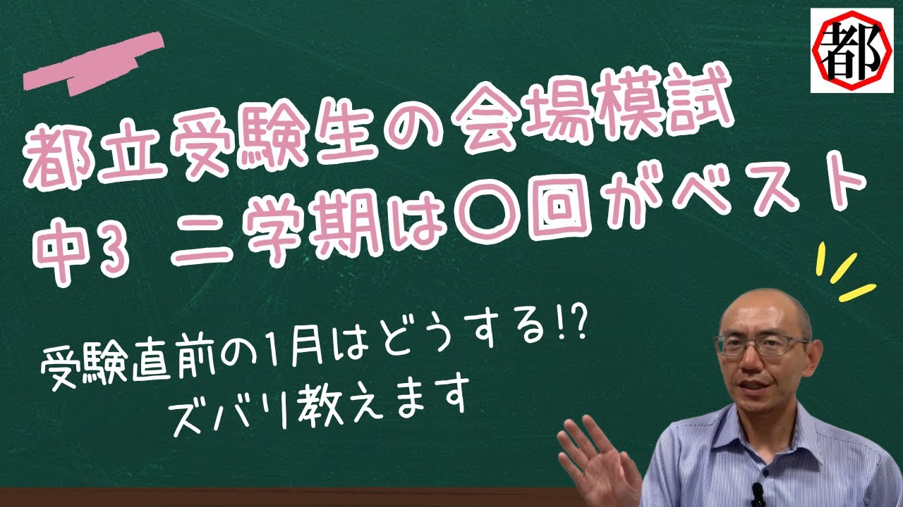 都立高校受験生 中3の二学期は模試を何回受ける？