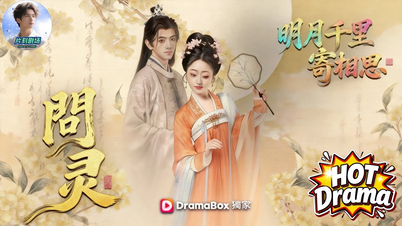 問靈丨明月千里寄相思🔥🎬她被公主當眾虐殺，他卻無淚轉身隨行&mdash;&mdash;直到真相揭開，全天下都跪了！#新劇來襲 #熱門短劇 #短劇推薦 #dramabox
