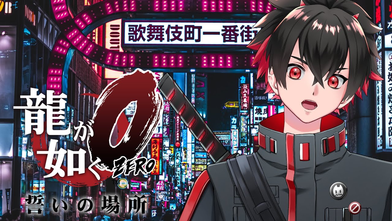 【#龍が如く０】自分&hellip;不器用ですから&hellip;#04【H.A.O/KtR】
