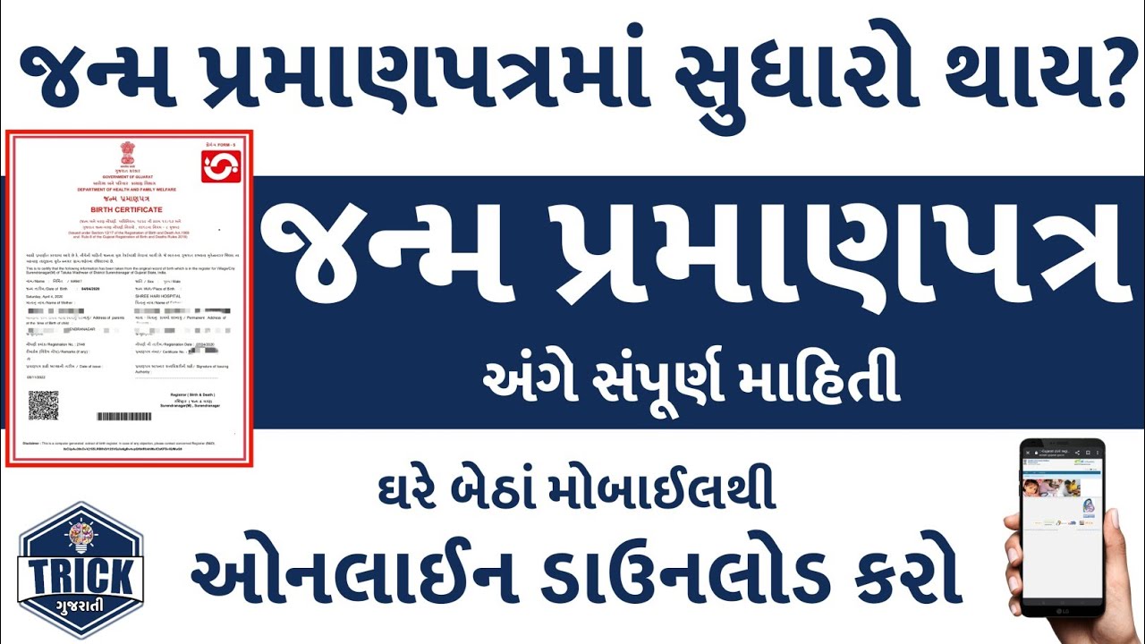 Birth Certificate Full Details જન્મ પ્રમાણપત્ર અંગે સંપૂર્ણ માહિતી| Birth Certificate Kaise Download