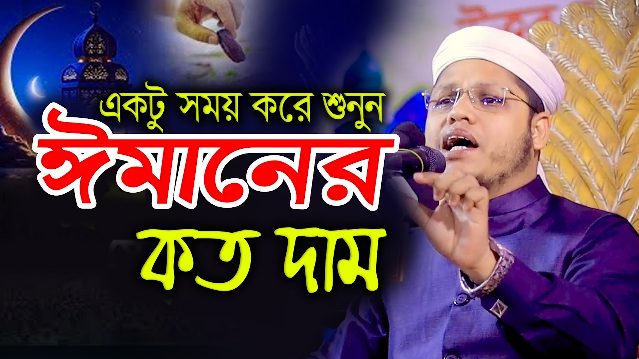 ঈমানের কত দাম