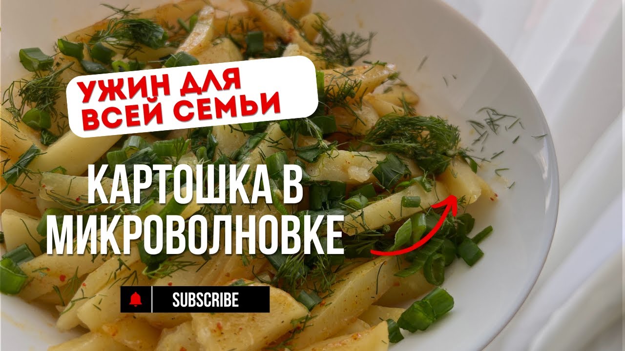 Картошка в микроволновке. Рецепт за 5 минут. Быстро и вкусно. Закуски за 5 минут