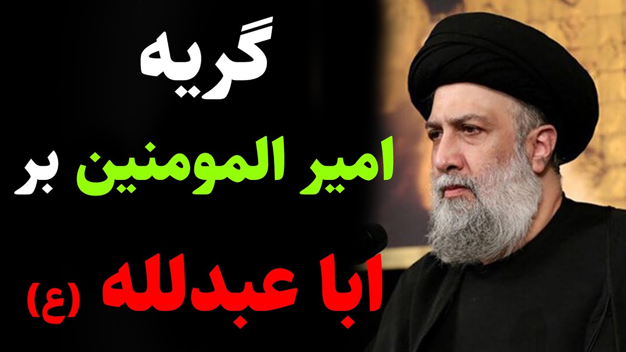 استاد علوی تهرانی | گریه امیرالمومنین (ع) بر اباعبدالله (ع)