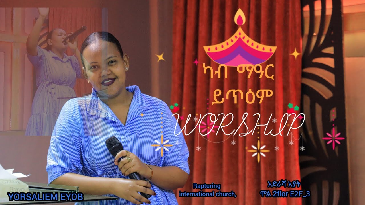 ካብ ማዓር ይጥዕም / YORSALIEM EYOB አድራሻ አያት ሞል 2flor E2F_3 December 25, 2025