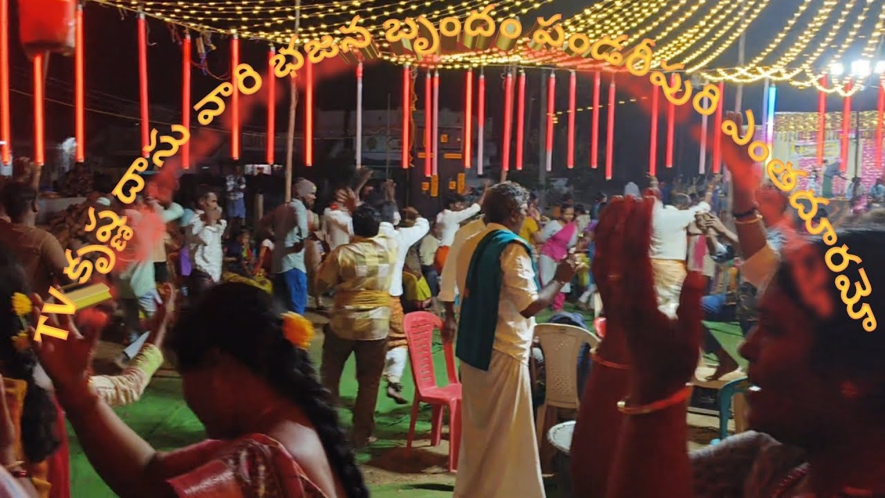 TV కృష్ణ దాసు వారి భజన బృందం పండరీపురి ఎంతదూరమో 