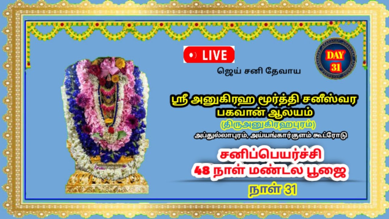 🔴 Live: ஸ்ரீ அனுகிரஹ மூர்த்தி சனீஸ்வர‌ பகவான் ஆலய சனிப்பெயர்ச்சி மண்டல பூஜை உற்சவம் நாள் 31