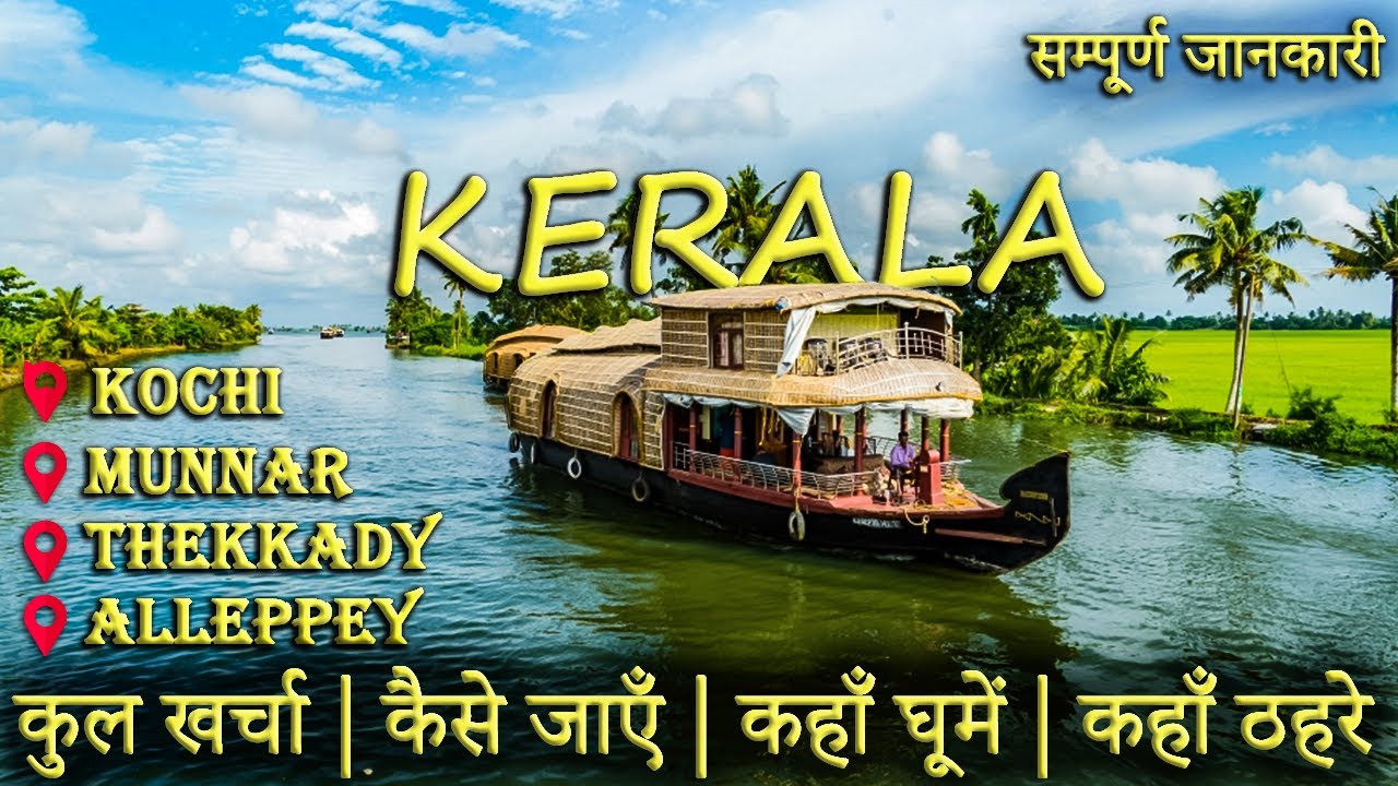 Kerala | Kerala Tourist Places | Kerala Complete Tour Guide | Kerala Trip | Munnar Thekkady Alleppey