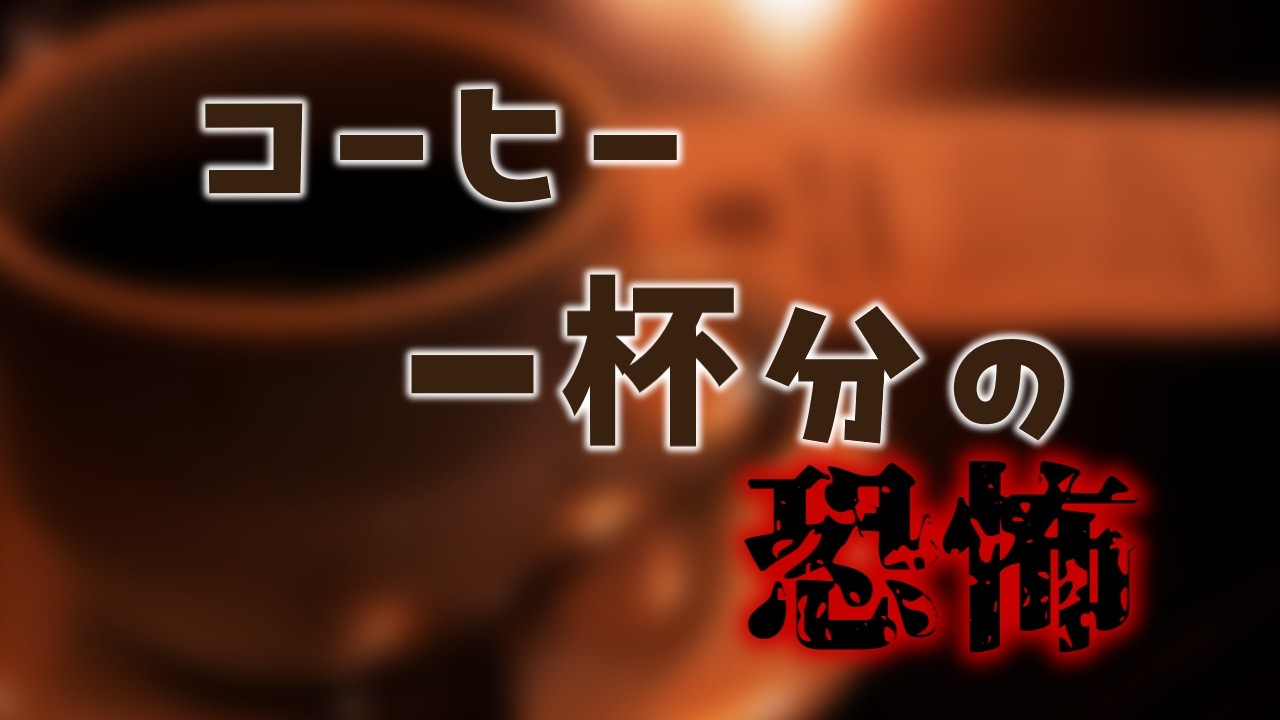 【クトゥルフ神話TRPG】はじめてのTRPG～コーヒー一杯分の恐怖～【ゆっくり実況】