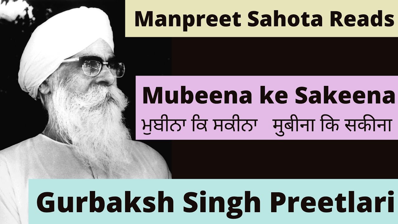 ਮੁਬੀਨਾ ਕਿ ਸਕੀਨਾ - ਗੁਰਬਖ਼ਸ਼ ਸਿੰਘ ਪ੍ਰੀਤਲੜੀ | Mubeena ke Sakeena - Gurbaksh S Preetlari|मुबीना कि सकीना