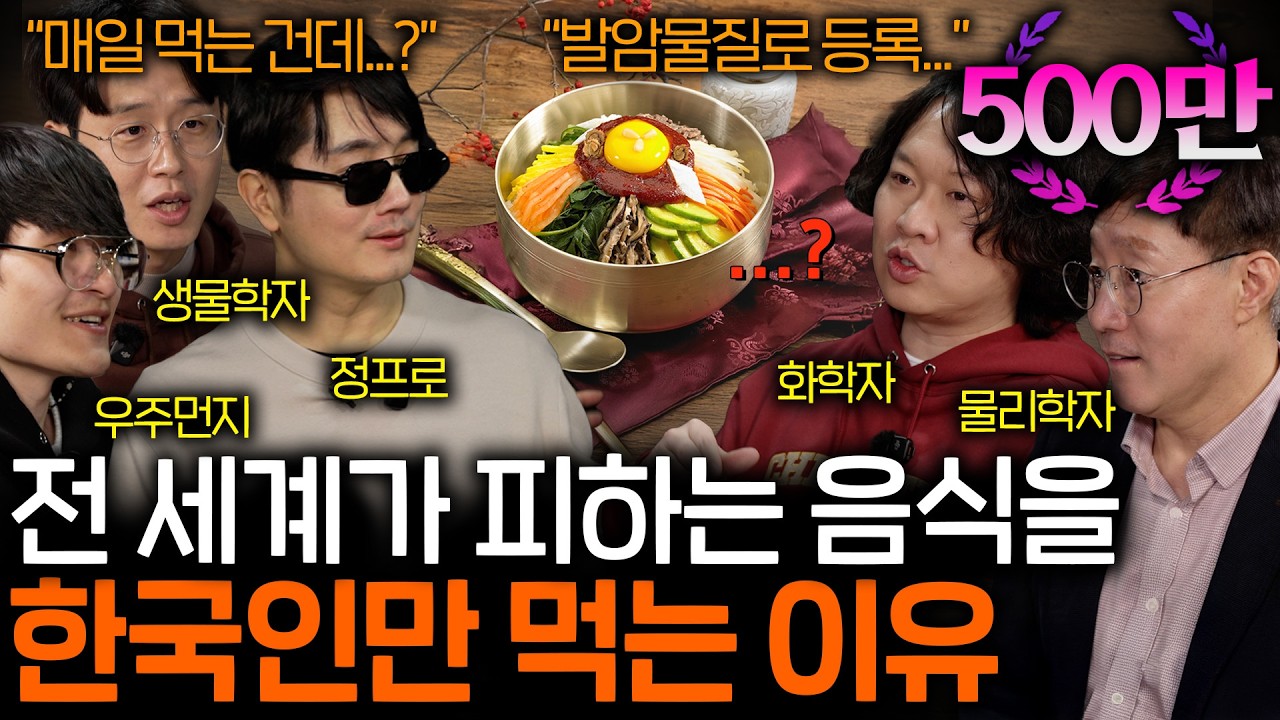 외국에서 발암물질로 금지된 음식을 한국인들만 즐겨먹는 이유 | 과학을 보다 EP.110