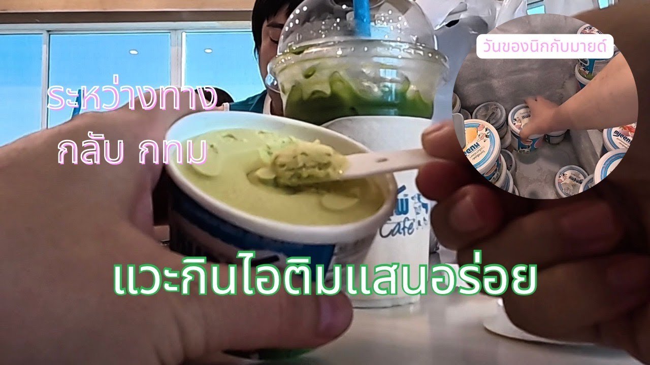 Vlog แวะร้านไอติมระหว่างเดินทางกลับ กทม.