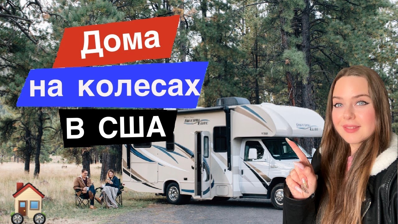 Дома на Колёсах в США: доступно или роскошь? Виды и актуальные цены 2024