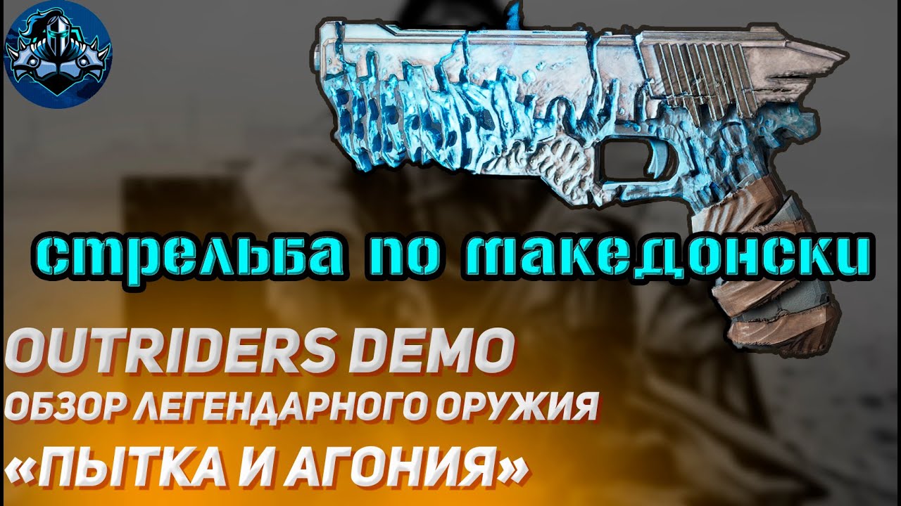 Outriders DEMO "Стрельба по-македонски" (Обзор Легендарного оружия "Мигрень")🔥