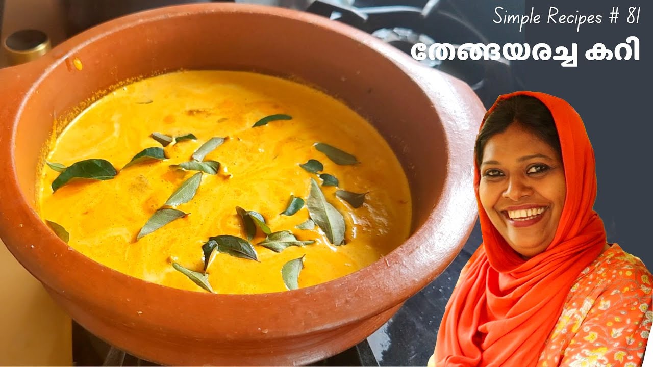 Coconut Avoli Fish Curry | Thenga aracha Curry | Salu Simple Recipes