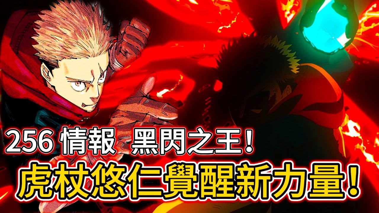 【咒術回戰】虎杖悠仁覺醒新力量！戰鬥場面炸裂！黑閃之王！| 256 情報 | 無臉
