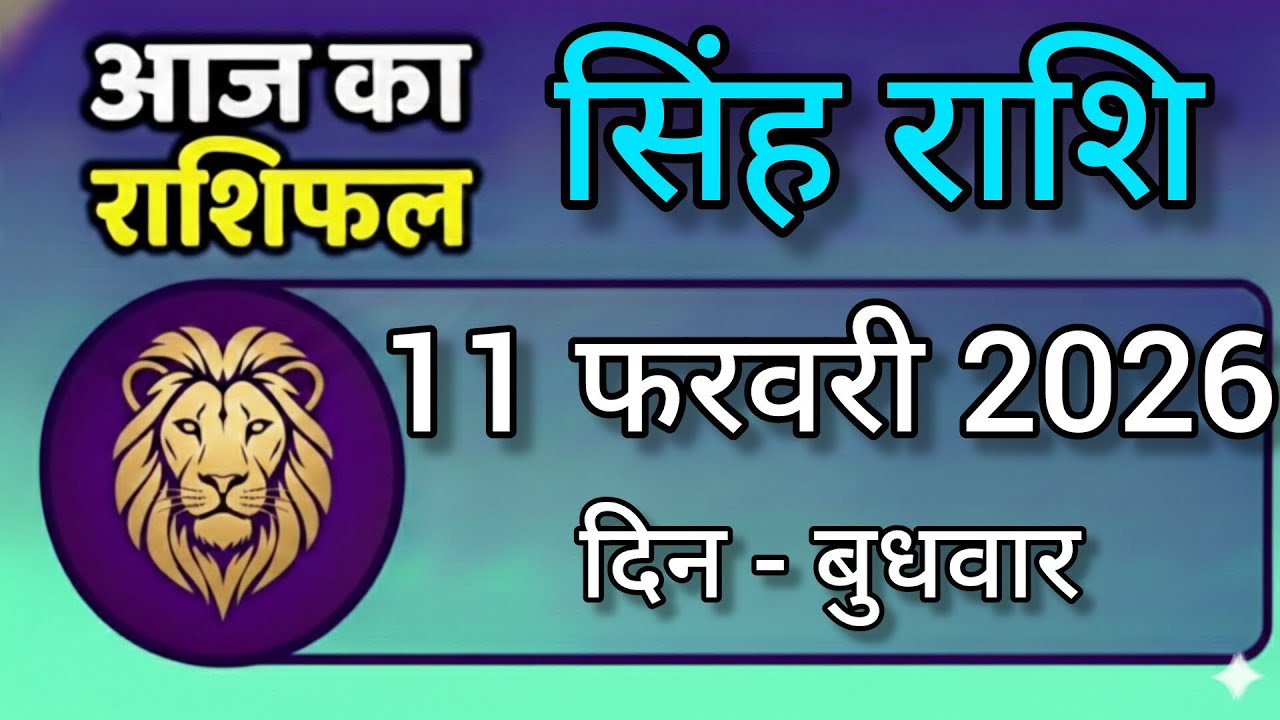 सिंह राशि 11 फरवरी 2026/singh rashi 11 Feburary 2026/आज का सिंह राशिफल/aaj ka singh rashi/singhrashi