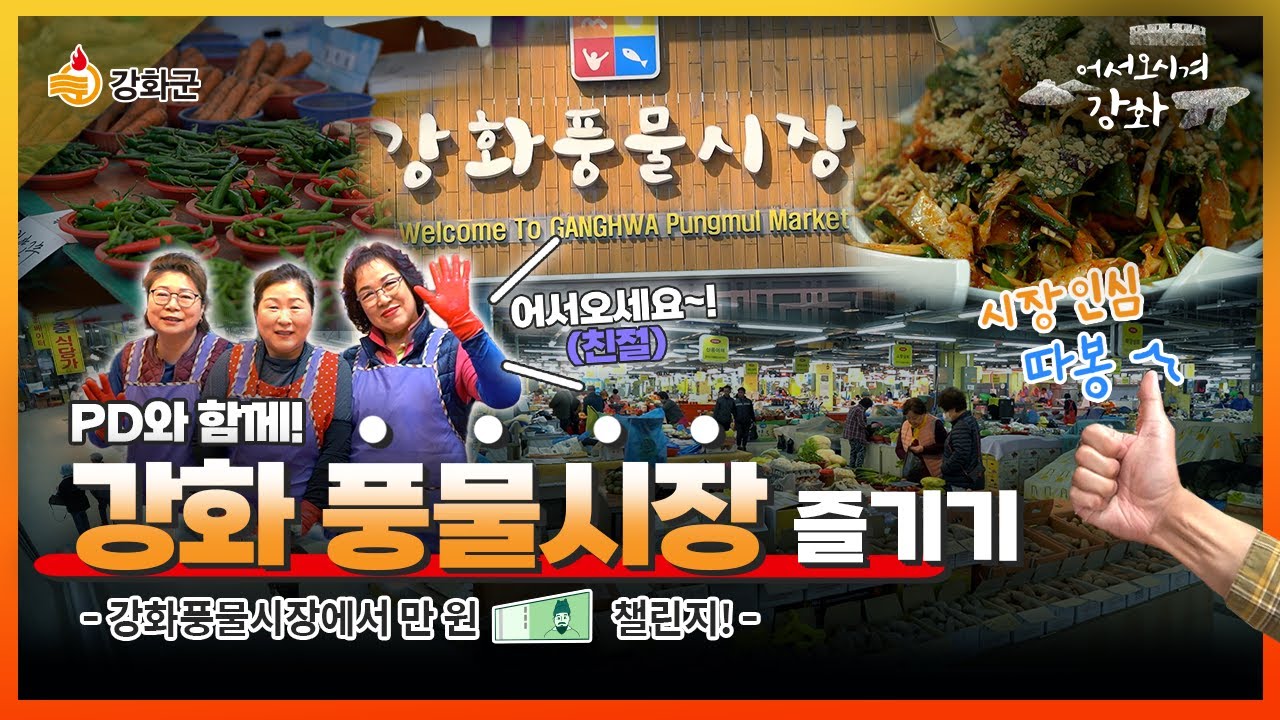 PD와 함께 강화 풍물시장 즐기기! 강화풍물시장에서 만원 챌린지💵