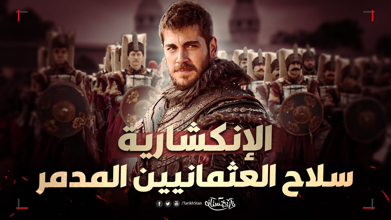 تاريخستان | جيش الإنكشارية.. كيف صنع أورخان بن عثمان أعظم قوة في التاريخ العثماني؟