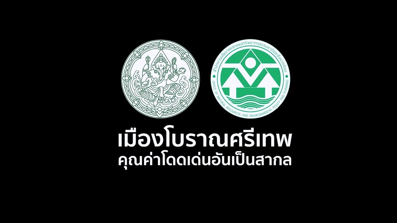 เมืองโบราณศรีเทพ คุณค่าโดดเด่นอันเป็นสากล