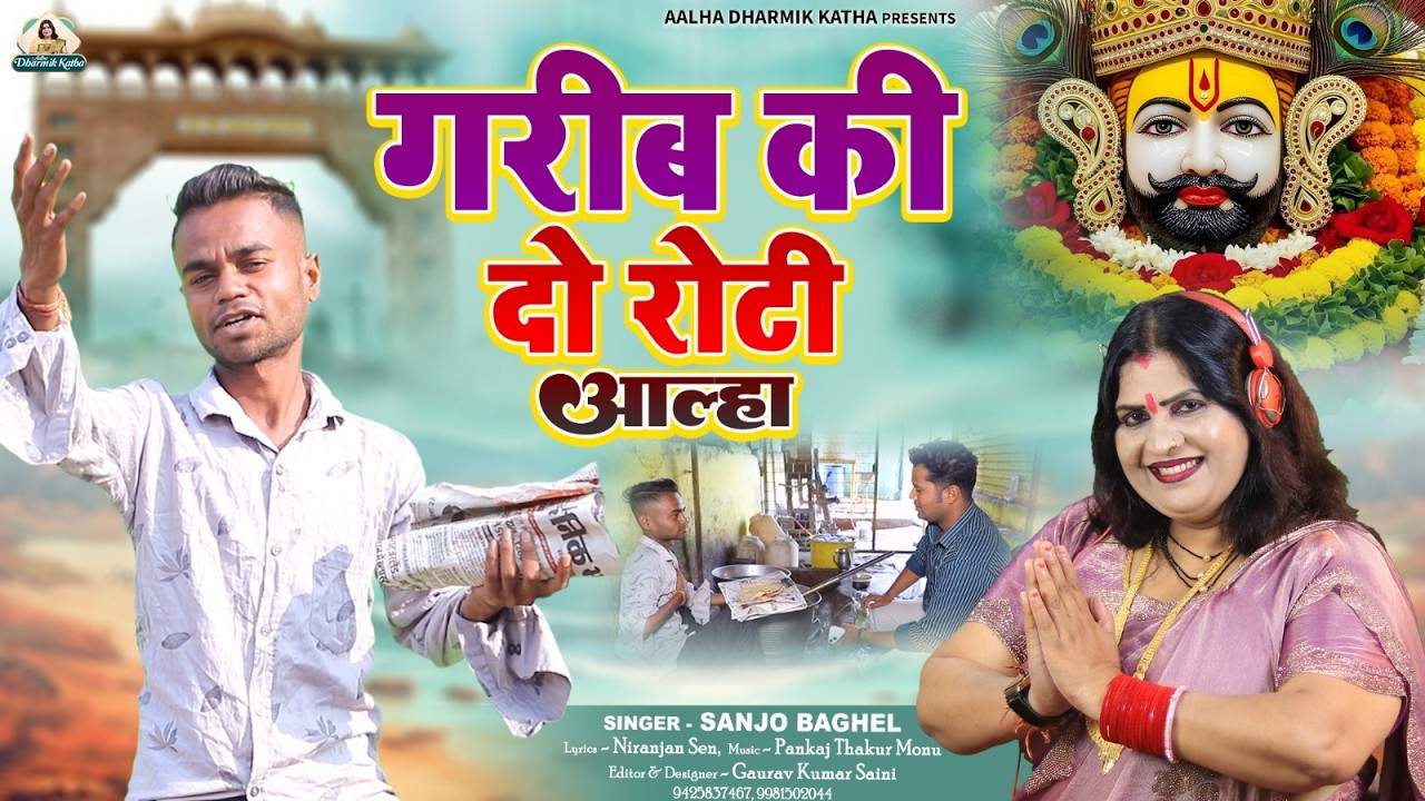 Gareeb ki do roti गरीब की दो रोटी आल्हा स्वर - संजो बघेल