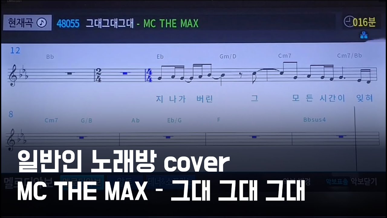 MC THE MAX - 그대 그대 그대 (일반인 노래방 cover)
