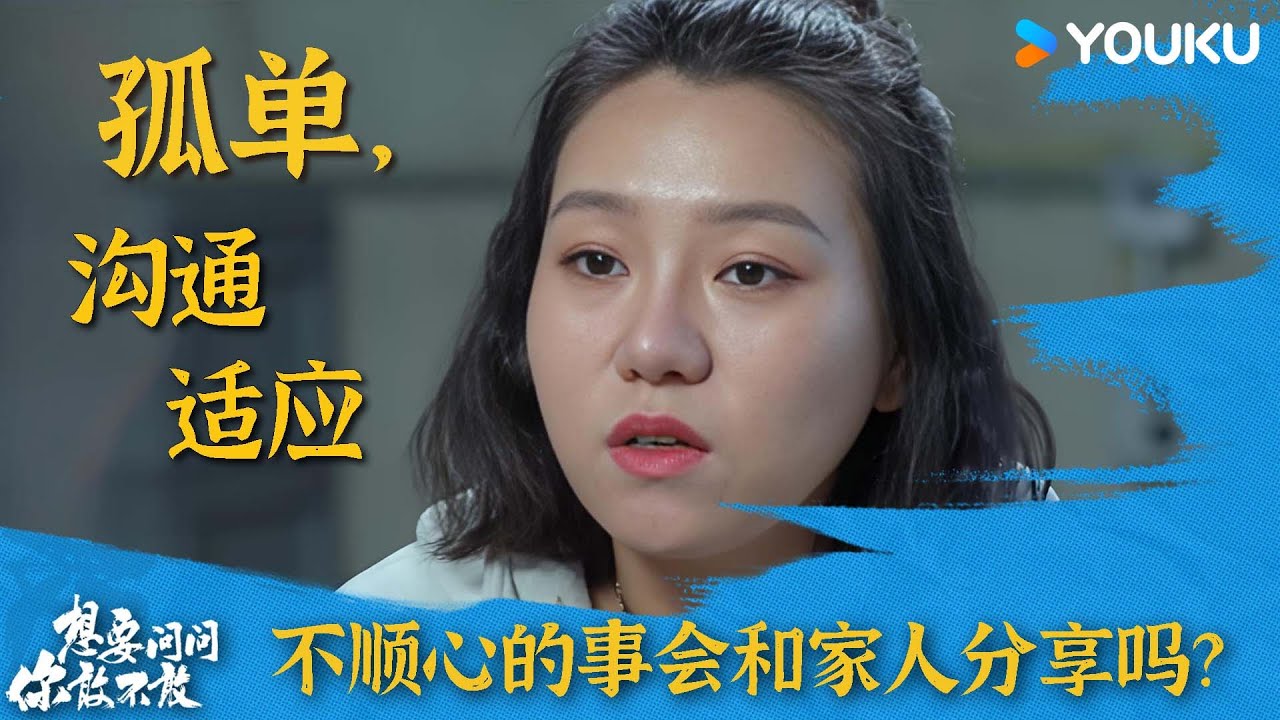 在生活中不顺心的事情会和家人分享吗？| 想要问你敢不敢 | 优酷纪实人文 YOUKU DOCUMENTARY